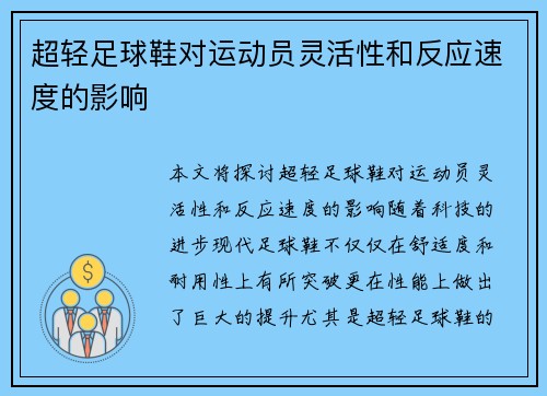 超轻足球鞋对运动员灵活性和反应速度的影响