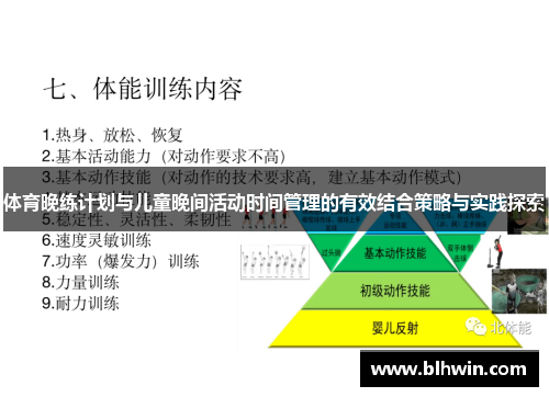 体育晚练计划与儿童晚间活动时间管理的有效结合策略与实践探索