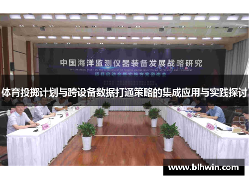 体育投掷计划与跨设备数据打通策略的集成应用与实践探讨